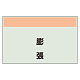 配管識別シート 膨張 小(250×500) (406-78) 膨張 小(250×500)