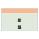 配管識別シート 膨張 小(250×500) (406-78) 膨張 小(250×500)