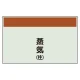 配管識別シート 蒸気(往) 極小(250×300) (406-82) 蒸気(往) 極小(250×300)