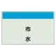 配管識別シート 市水 極小(250×300) (406-87) 市水 極小(250×300)