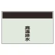 配管識別シート 高温排水 極小(250×300) (406-91) 高温排水 極小(250×300)