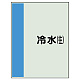 配管識別シート(大)　1000×250 冷水(往) (407-01)
