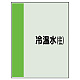 配管識別シート(大)　1000×250 冷温水(往) (407-03)