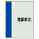 配管識別シート(大)　1000×250 冷却水(往) (407-07)