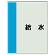 配管識別シート(大)　1000×250 給水 (407-23)