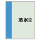 配管識別シート(中)　700×250 冷水(往) (408-01) 冷水(往)