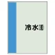 配管識別シート(中)　700×250 冷水(還) (408-02) 冷水(還)