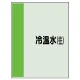 配管識別シート(中)　700×250 冷温水(往) (408-03) 冷温水(往)