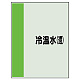 配管識別シート(中)　700×250 冷温水(還) (408-04)