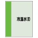 配管識別シート(中)　700×250 冷温水(還) (408-04) 冷温水(還)