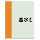 配管識別シート(中)　700×250 温水(往) (408-05) 温水(往)