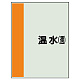 配管識別シート(中)　700×250 温水(還) (408-06)