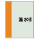 配管識別シート(中)　700×250 温水(還) (408-06) 温水(還)