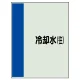 配管識別シート(中)　700×250 冷却水(往) (408-07) 冷却水(往)
