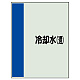 配管識別シート(中)　700×250 冷却水(還) (408-08)