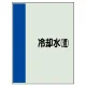 配管識別シート(中)　700×250 冷却水(還) (408-08) 冷却水(還)