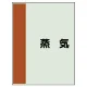 配管識別シート(中)　700×250 蒸気 (408-09) 蒸気