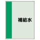 配管識別シート(中)　700×250 補給水 (408-10) 補給水