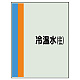 配管識別シート(中)　700×250 冷温水(往) (408-11)