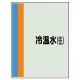 配管識別シート(中)　700×250 冷温水(往) (408-11) 冷温水(往)