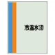 配管識別シート(中)　700×250 冷温水(還) (408-12) 冷温水(還)