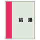 配管識別シート(中)　700×250 給湯 (408-21)
