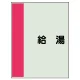 配管識別シート(中)　700×250 給湯 (408-21) 給湯