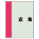 配管識別シート(中)　700×250 返湯 (408-22) 返湯