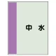 配管識別シート(中)　700×250 中水 (408-24) 中水