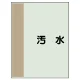配管識別シート(中)　700×250 汚水 (408-25) 汚水