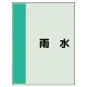 配管識別シート(中)　700×250 雨水 (408-26) 雨水
