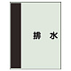 配管識別シート(中)　700×250 排水 (408-27)