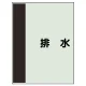 配管識別シート(中)　700×250 排水 (408-27) 排水