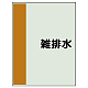 配管識別シート(中)　700×250 雑排水 (408-28)