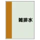 配管識別シート(中)　700×250 雑排水 (408-28) 雑排水