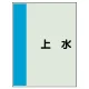 配管識別シート(中)　700×250 上水 (408-29) 上水