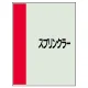 配管識別シート(中)　700×250 スプリンクラー (408-30) スプリンクラー