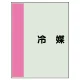 配管識別シート(中)　700×250 冷媒 (408-34) 冷媒