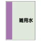 配管識別シート(中)　700×250 雑用水 (408-38) 雑用水