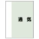 配管識別シート(中)　700×250 通気 (408-39) 通気