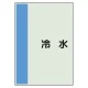 配管識別シート(中)　700×250 冷水 (408-40) 冷水