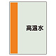 配管識別シート(中)　700×250 高温水 (408-41)