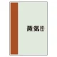 配管識別シート(中)　700×250 蒸気(往) (408-42) 蒸気(往)
