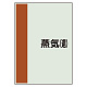 配管識別シート(中)　700×250 蒸気(還) (408-43)