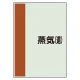配管識別シート(中)　700×250 蒸気(還) (408-43) 蒸気(還)