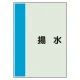配管識別シート(中)　700×250 揚水 (408-45) 揚水