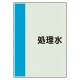 配管識別シート(中)　700×250 処理水 (408-46) 処理水