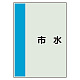 配管識別シート(中)　700×250 市水 (408-47)