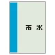 配管識別シート(中)　700×250 市水 (408-47) 市水