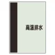 配管識別シート(中)　700×250 高温排水 (408-51) 高温排水